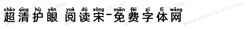 超清护眼 阅读宋字体转换